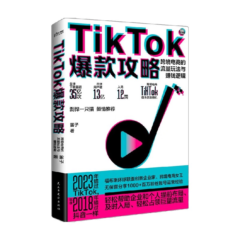 TikTok爆款攻略 笛子 著 管理