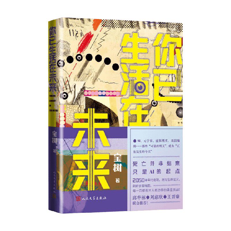 你已生活在未来宝树小说