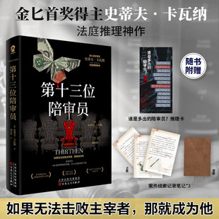 第十三位陪审员 史蒂夫·卡瓦纳 著 小说
