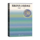 著 郑振铎讲古希腊神话 郑振铎 作品集