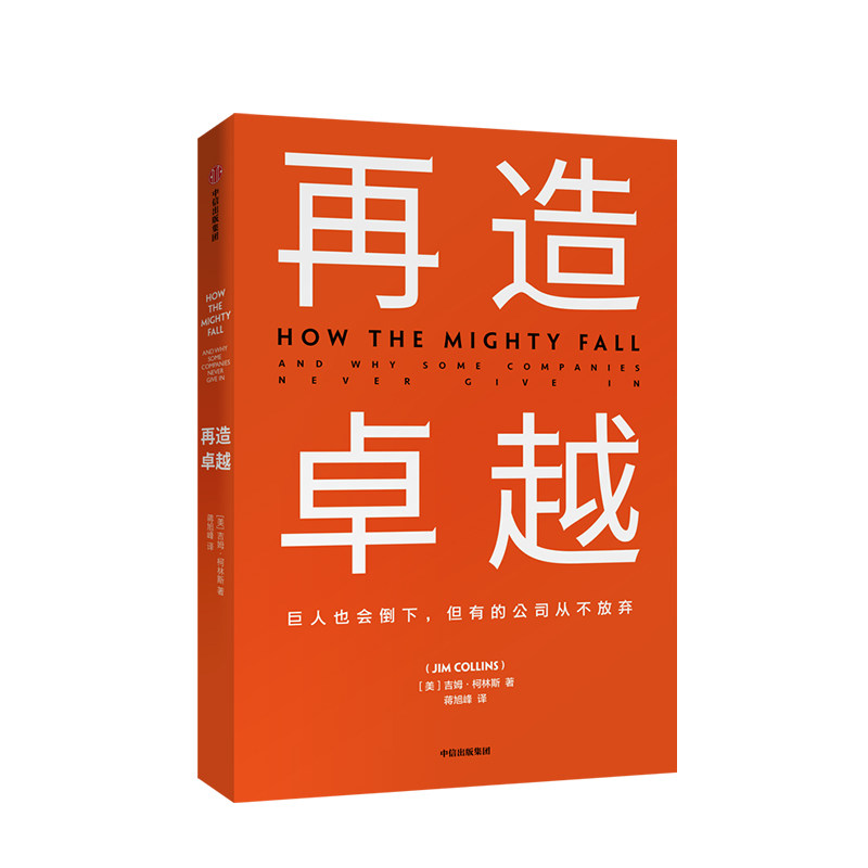 再造卓越 吉姆柯林斯 著 基业长青系列作品 企业洞察危机 经管 企业管理 中信