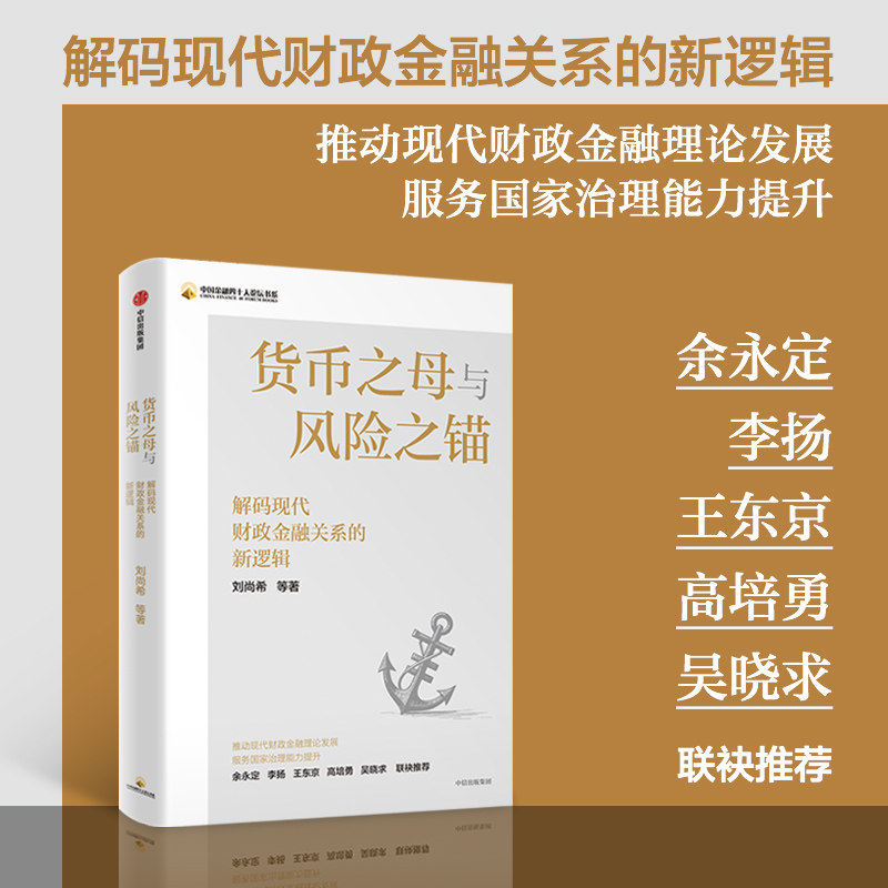 货币之母与风险之锚刘尚希
