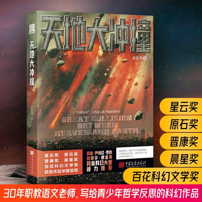 天地大冲撞 萧星寒 著 小说