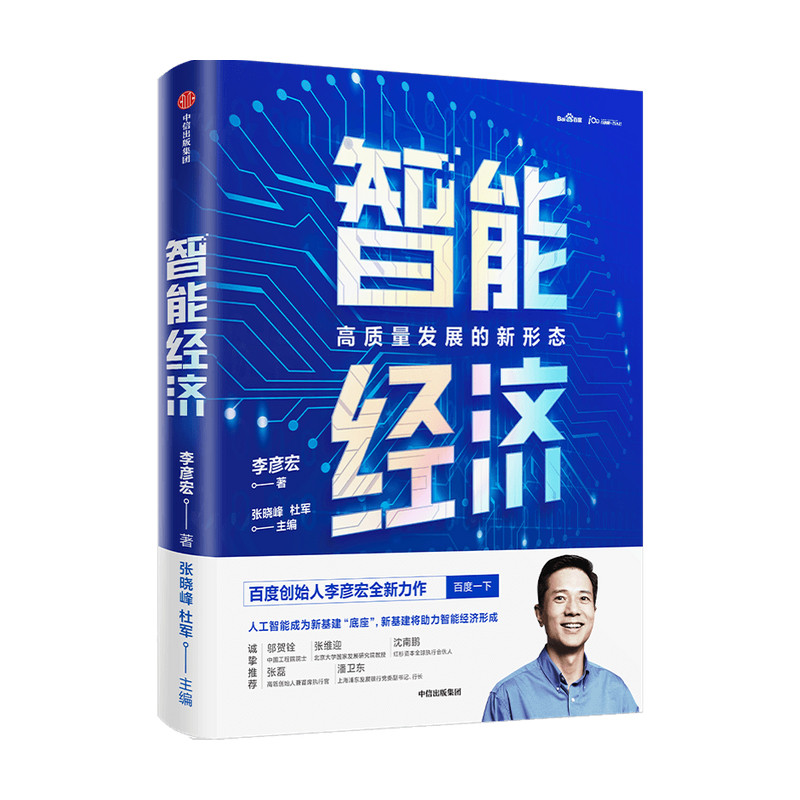 智能经济李彦宏 著 现货 百度创始人 智能革命企业管理 百度人工智能商业改革创新 高质量发展的核心引擎 中信