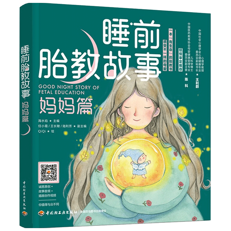 睡前胎教故事 妈妈篇 海水焰 著 家庭教育 中信