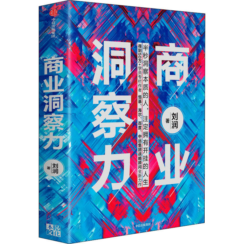 商业洞察力 刘润 著 商业管理 5分钟商学院作者 商业决策 洞察力 判断力 底层逻辑 社图书 中信