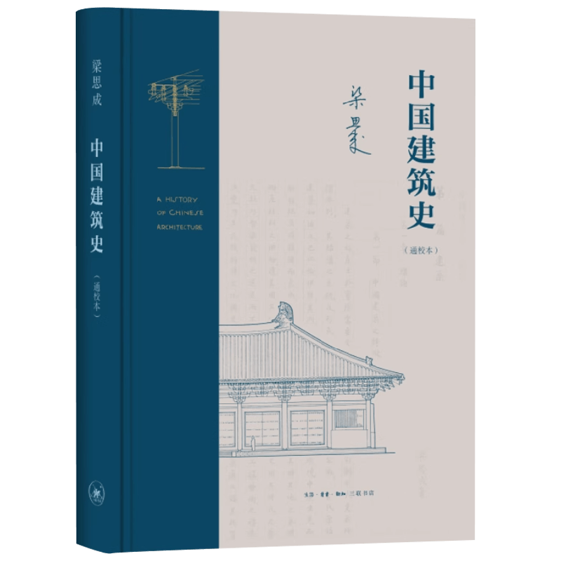 梁思成作品中国建筑史