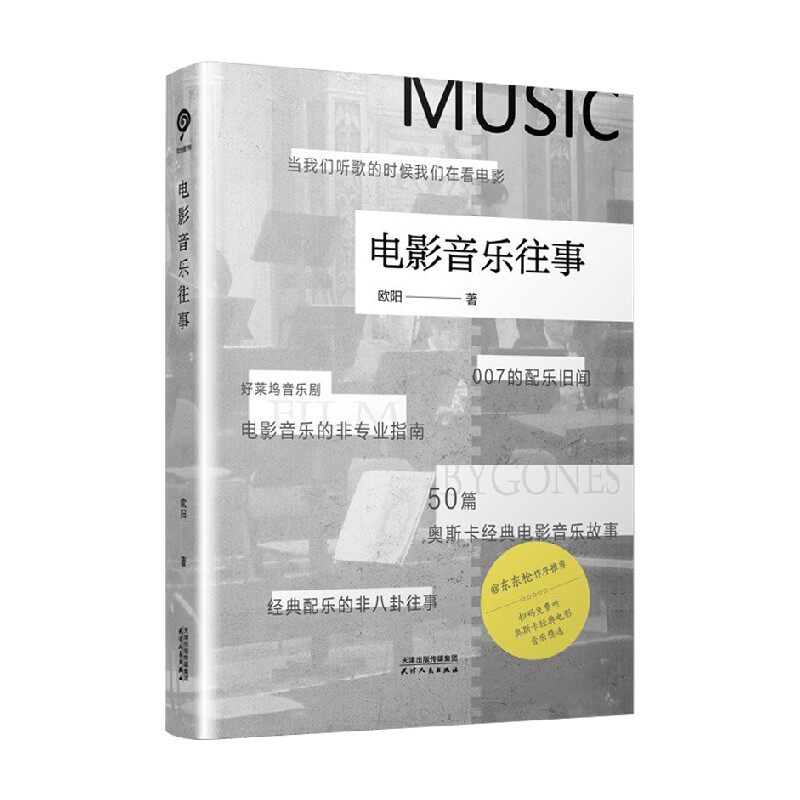 电影音乐往事 欧阳 著 文化