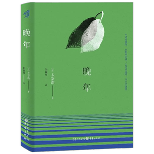 晚年 太宰治 著 小说