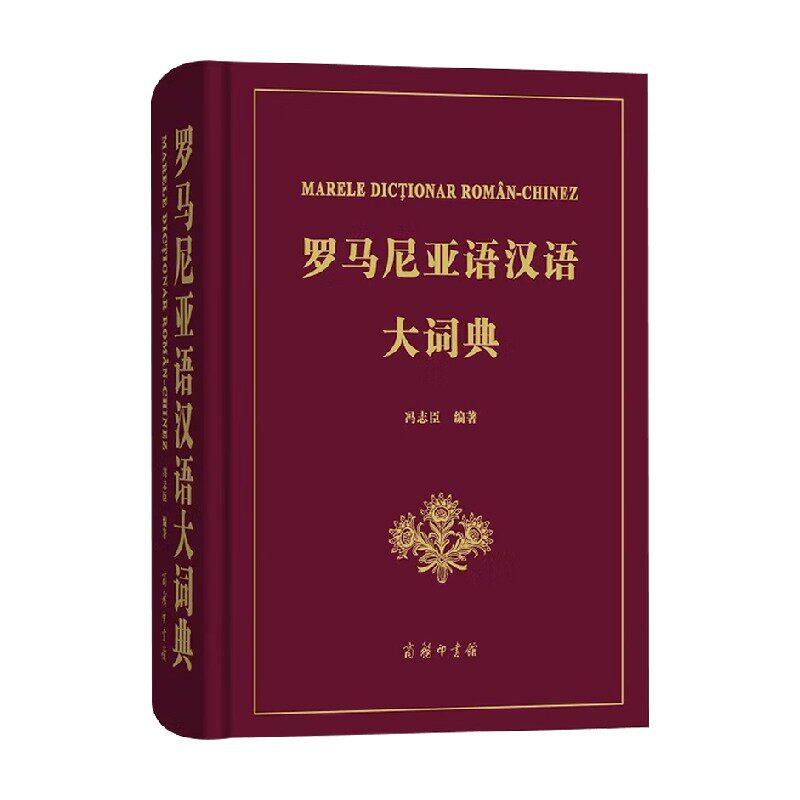 罗马尼亚语汉语大词典冯志臣