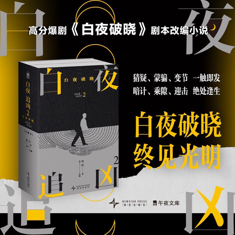 白夜追凶2白夜破晓上下