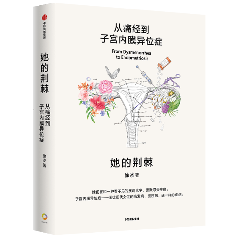 她的荆棘从痛经到子宫内膜异位