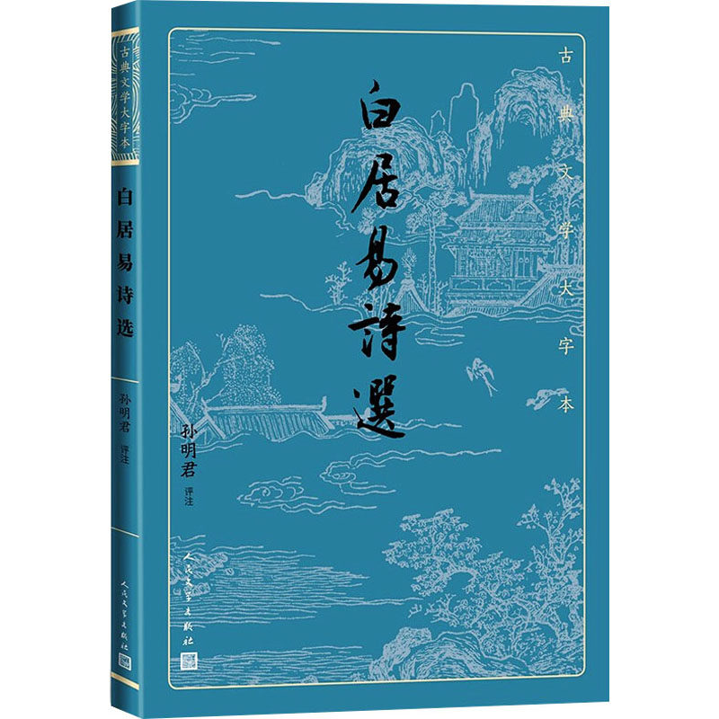 白居易诗选 孙明君 著 中国古典文学 诗歌词曲 中信