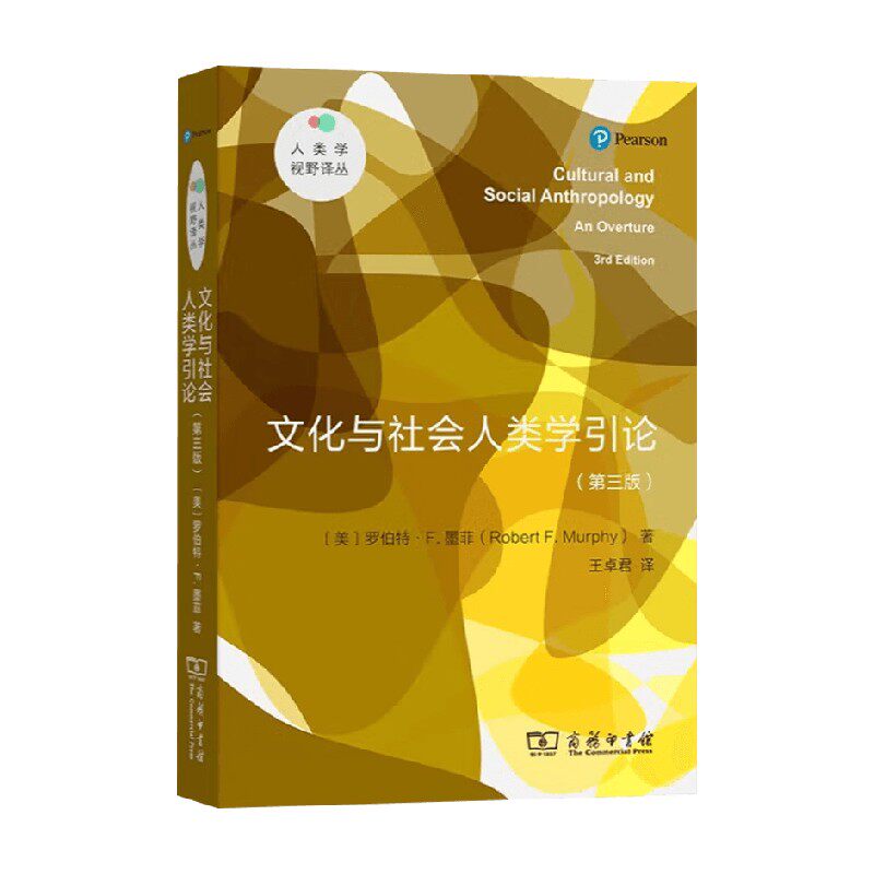 文化与社会人类学引论