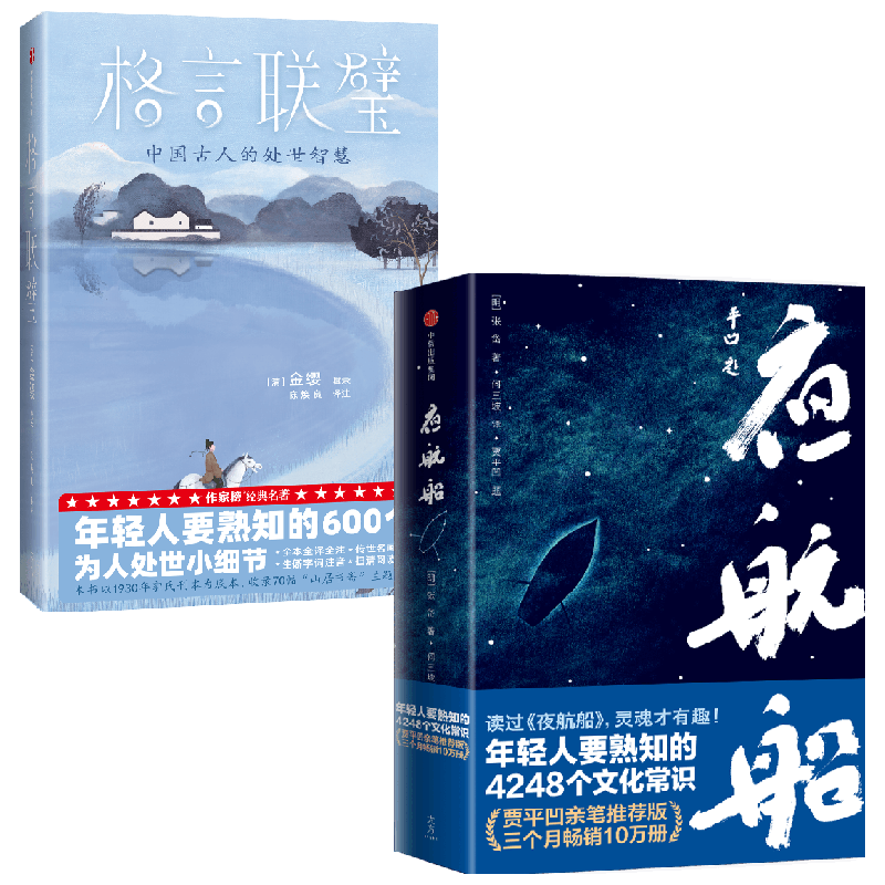 夜航船+格言联璧 套装2册 金缨 等著 年轻人要熟知的600个为人处世小细节
