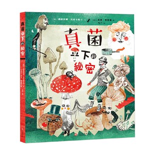 秘密 10岁 莉莉安娜·法比辛斯卡 科普百科 真菌 著 伞下