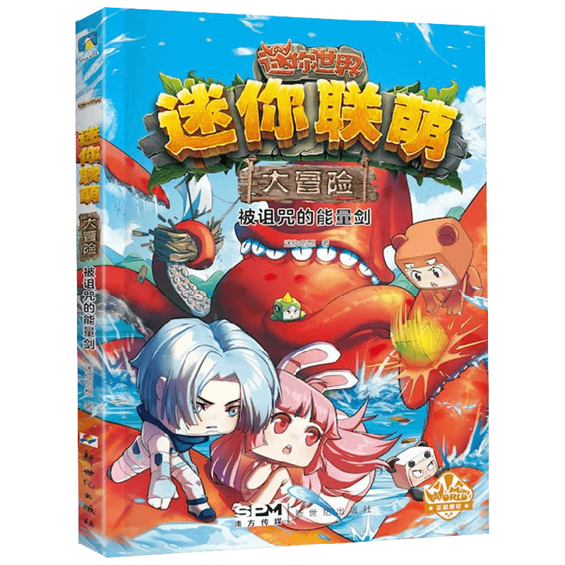 迷你联萌大冒险 被诅咒的能量剑 9 迷你创想 著 手工游戏