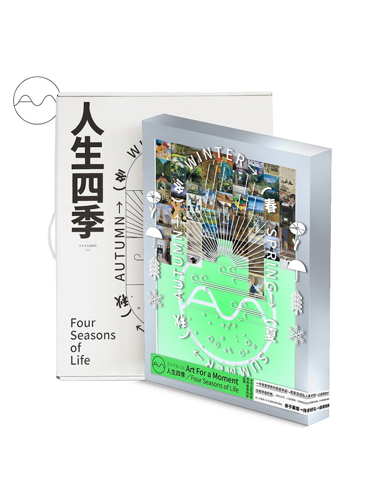 艺术手帖001 人生四季 艺术手帖编辑部编 一套52张装饰画 收纳盒子即画框 近百位创意人推荐 把家变成私人美术馆 中信