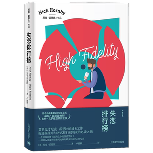 失恋排行榜 尼克·霍恩比作品 尼克·霍恩比 著 小说