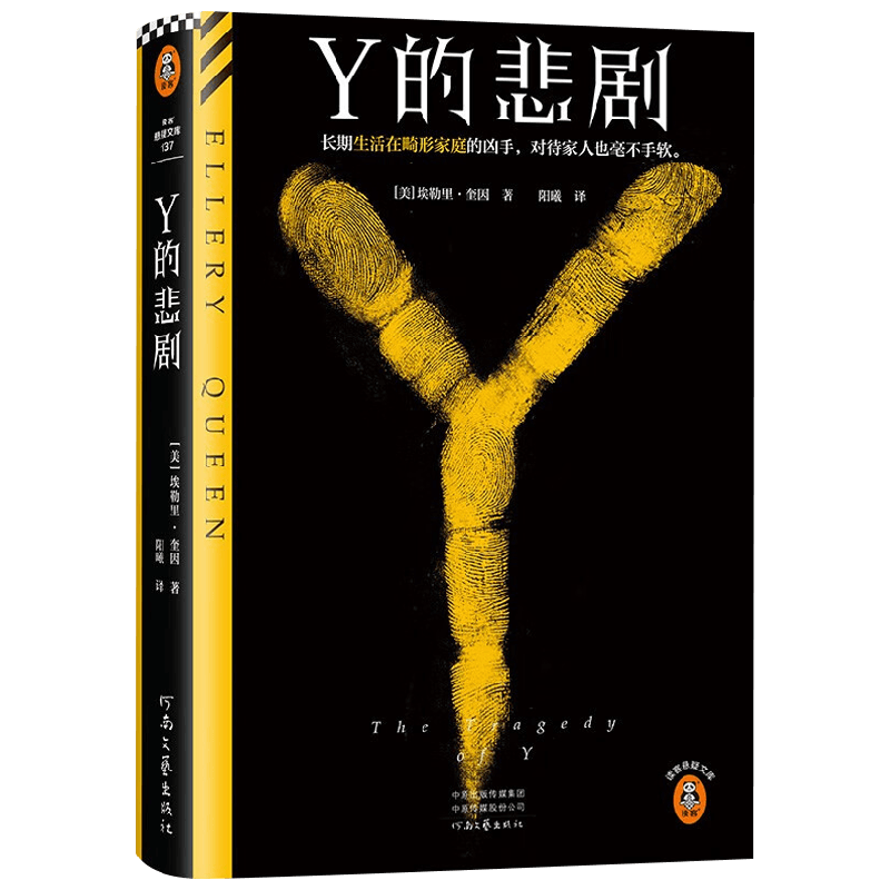 Y的悲剧埃勒里·奎因小说