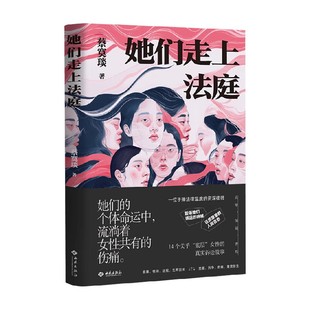 她们走上法庭 蔡寞琰 著 纪实文学