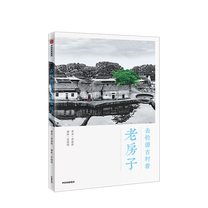 去钓源古村看老房子 曾淑群 著 历史文化名村 古村原貌 明清建筑 赣派民居 石雕木雕 古建筑 中信