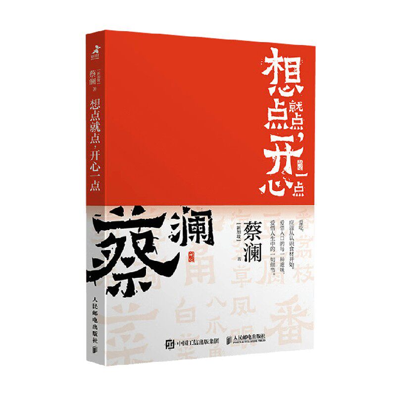 开心蔡澜系列 饮食经验四部曲 想点就点 开心一点 蔡澜 著 烹饪美食