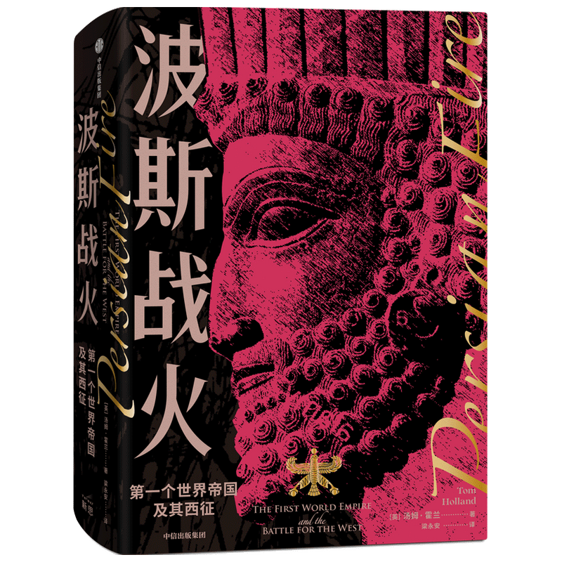 波斯战火 第一个世界帝国及其西征 新译本 汤姆霍兰著 两千年东西 中信