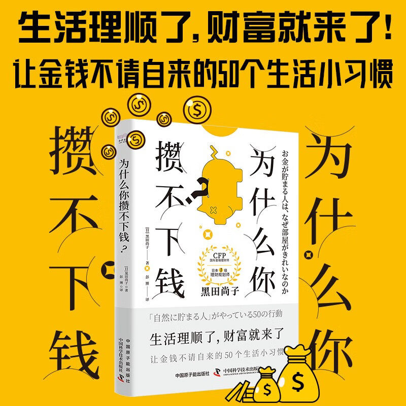 为什么你攒不下钱 黑田尚子 著 金融与投资