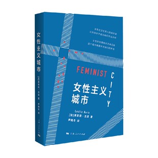 女性主义城市 莱斯莉·克恩 著 社会科学