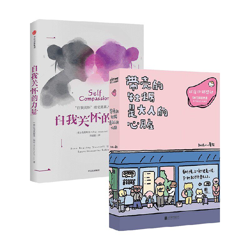 自我关怀的力量 带壳的牡蛎是大人的心脏 克里斯廷·内夫等 著 励志