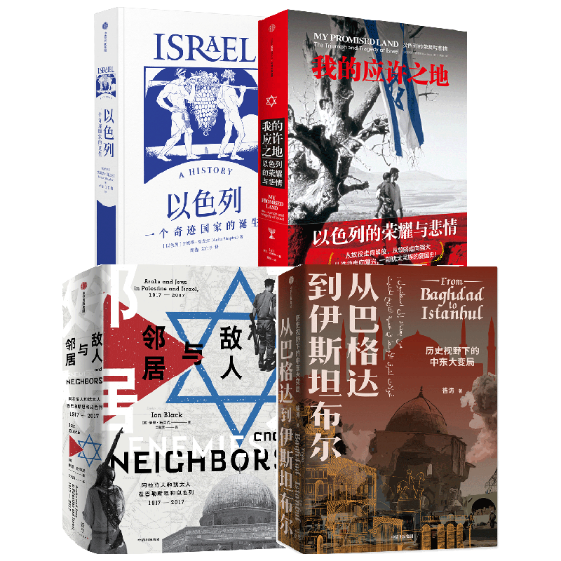 以色列+我的应许之地+敌人与邻居+从巴格达到伊斯坦布尔 套装4册 阿里·沙维特等 著 历史