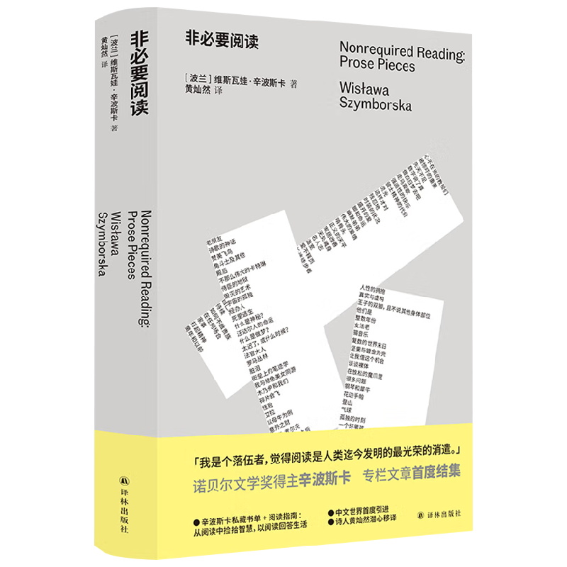 非必要阅读 维斯瓦娃·辛波斯卡 著 文学 中信