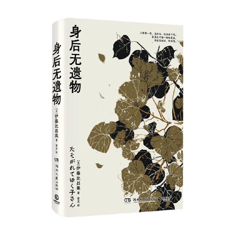 身后无遗物  伊藤比吕美 著 外国文学
