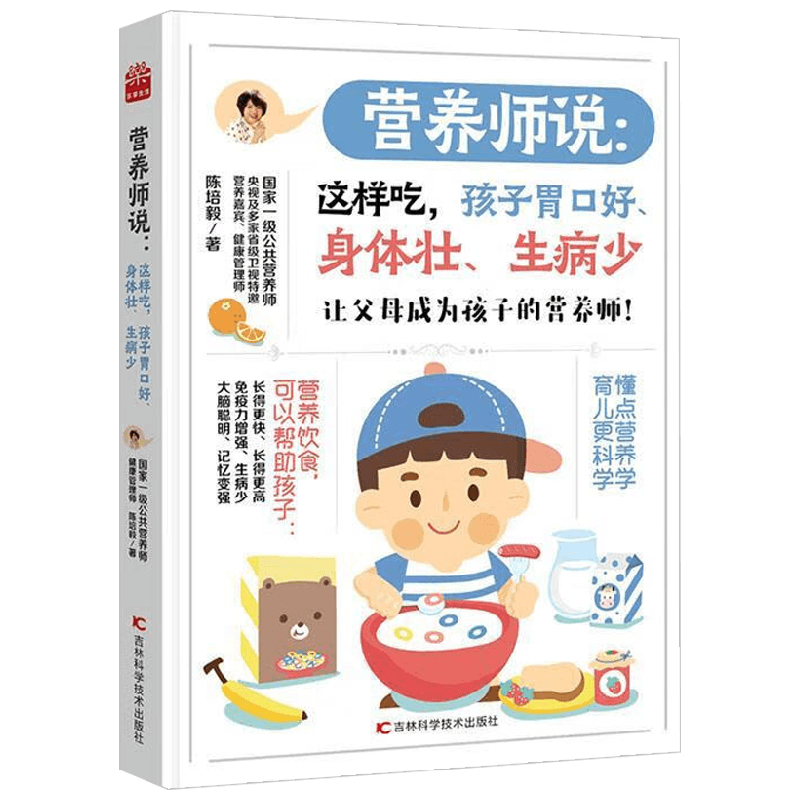 营养师说  这样吃 孩子胃口好 身体壮 生病少 陈培毅 著 养生保健