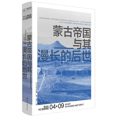 讲谈社兴亡的世界史04 蒙古帝国与其漫长的后世 杉山正明 著 历史 中信