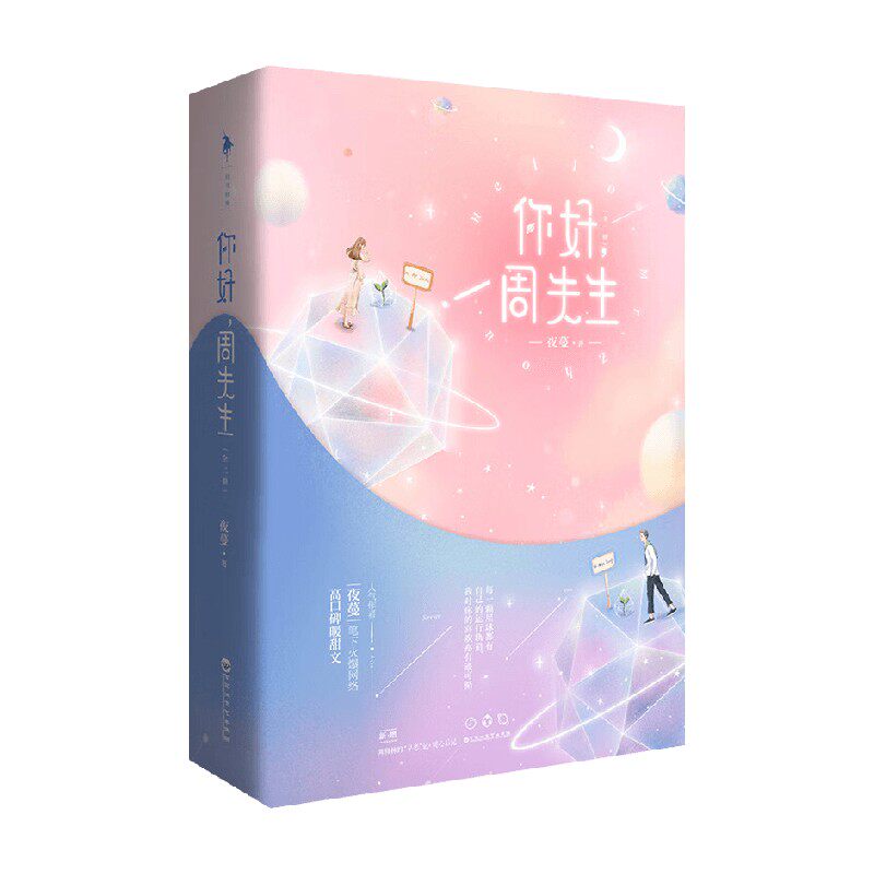 你好周先生夜蔓青春文学