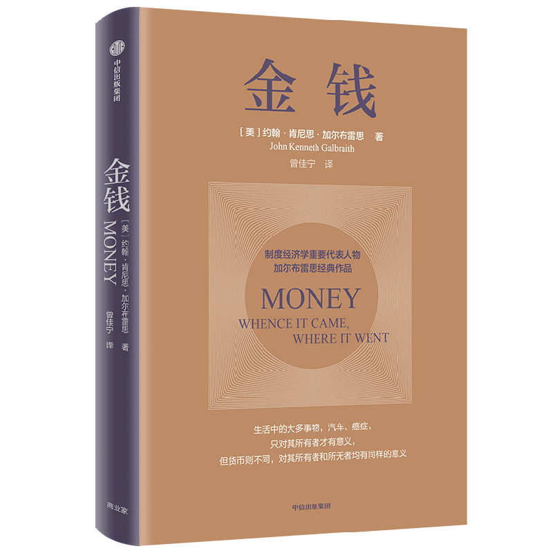 金钱 约翰肯尼思加尔布雷思著 制度经济学派代表 加尔布雷思 生动阐述货币与经济危机 讲述美元 通胀及大萧条的故事