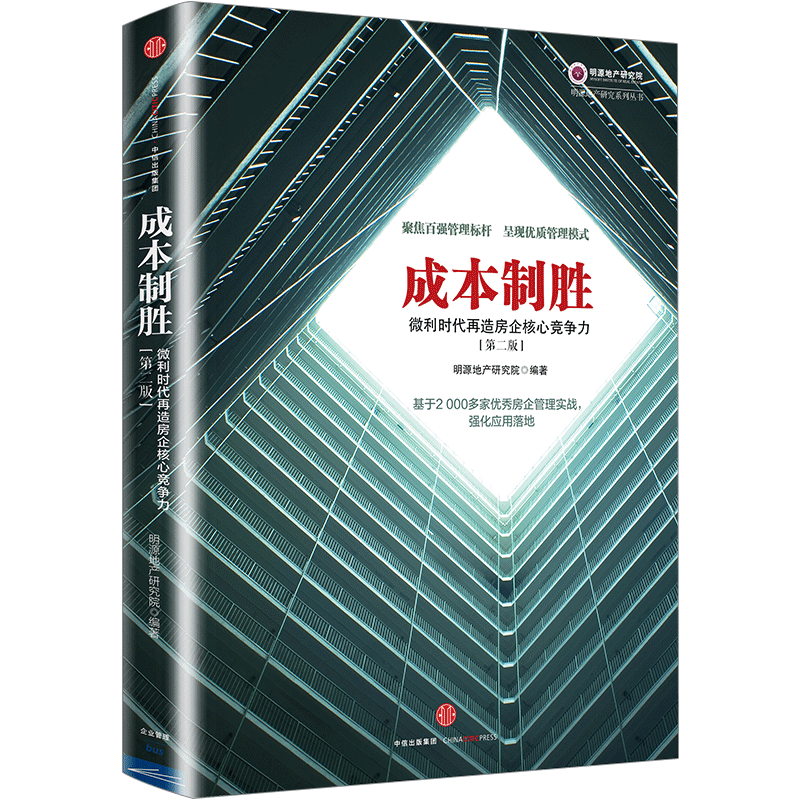 成本制胜(微利时代再造房企核心竞争力第2版)/明源地产研究中信出 中信