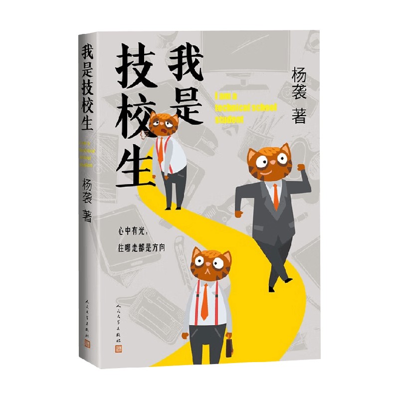 我是技校生 杨袭 著 中国当代小说