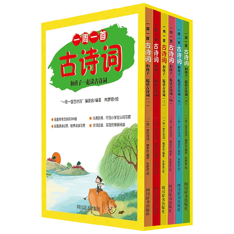 一周一首古诗词 和孩子一起读古诗词 “一周一首古诗词”编委会 著 课外读物
