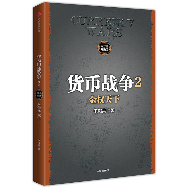 货币战争2：金权天下 2017新版［美］宋鸿兵 中国经济学原理 金融投资革命经济读物书籍 经济管理 商业货币 中信