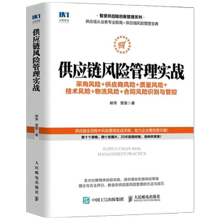 供应链风险管理实战 采购风险 供应商风险 质量风险 技术风险 物流风险 合同风险识别与管控 中信