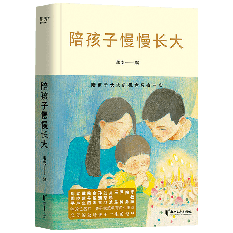 陪孩子慢慢长大 周国平 等著 家庭教育