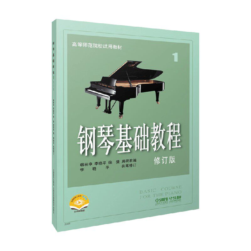 钢琴基础教程 1 韩林申等 著 音乐