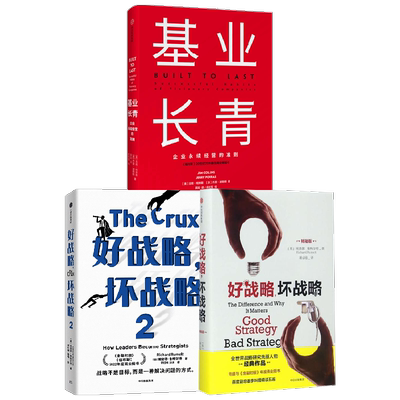 好战 坏战略+基业长青 理查德·鲁梅尔特 著 管理