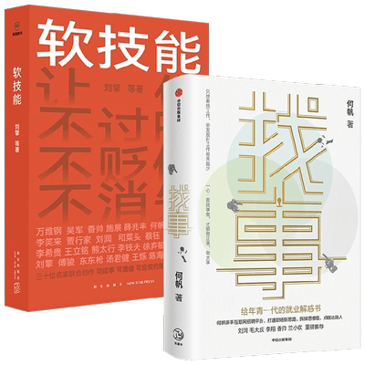 找事：给年青一代的就业解惑书+软技能 何帆等 著 励志