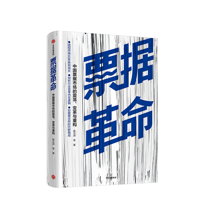 票据革命 中国票据市场的震荡、变革与重构 张立洲 著 中信