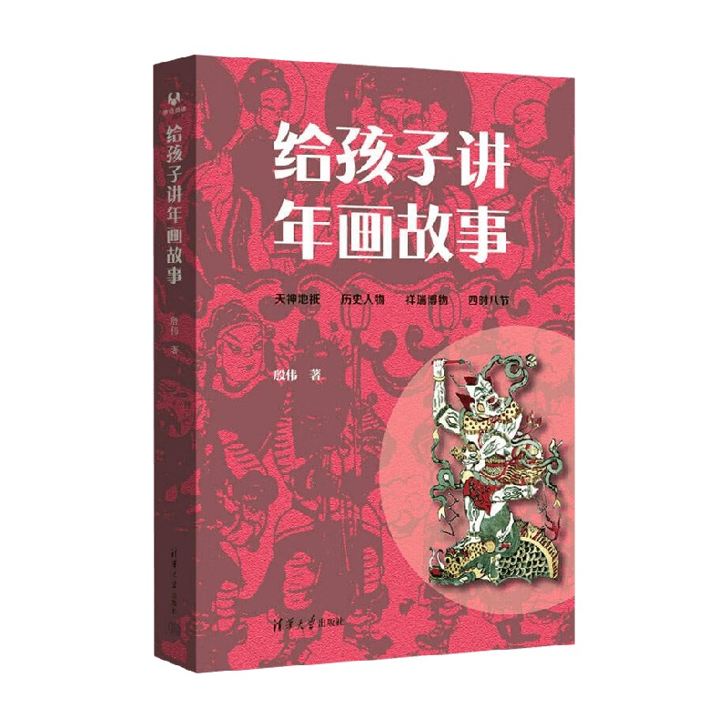 给孩子讲年画故事 9-12岁 殷伟 著 儿童绘本