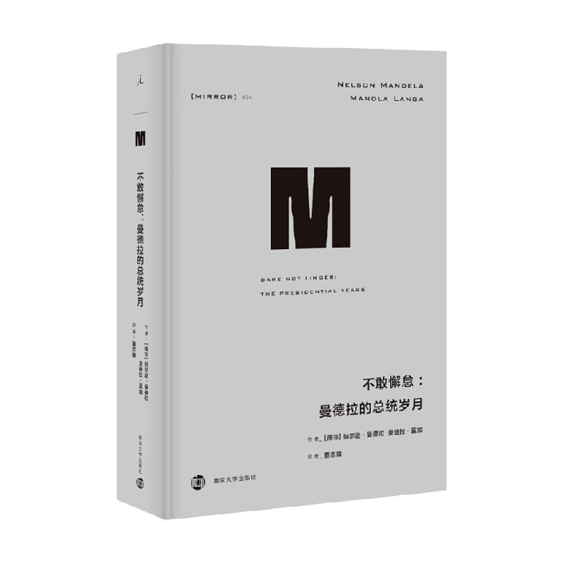 译丛34 不敢懈怠 曼德拉的总统岁月 纳尔逊 曼德拉 曼迪拉 蓝加 著 董志雄 译 历史